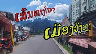 ເສັ້ນທາງໃຈກາງເມືອງວັງວຽງ  |  เส้นทางใจกางเมืองวังเวียง