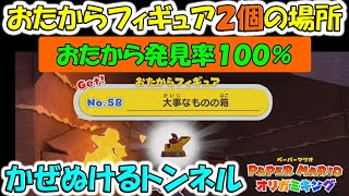 かぜぬけるトンネル　おたからフィギュア２個の場所  （おたから発見率100%）【ペーパーマリオオリガミキング】 ＃５３