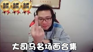 【大司马】大司马名场面合集，让你一次看到爽！