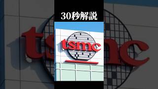 【30秒解説】知らないとヤバい『TSMC』について解説！#30秒解説 #半導体 #news #経済安全保障 #台湾 #ニュース #fyp #知識 #勉強 #semiconductor #shorts