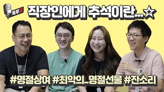 추석 상여금!? 회사 선물? 잔소리 완벽 대처법! 직장인들에게 '추석'이란 [톡투휴 EP.10]