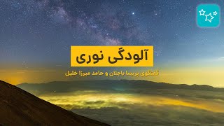 آلودگی نوری چیست؟ | گفتگو با حامد میرزا خلیل