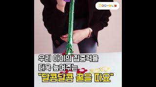 [차이야 놀자] 달콤달콤 꿀을따요