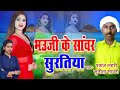 new bhojpuri bhauji ke sanvar surtiya i pankaj lahri l bhojpuri song