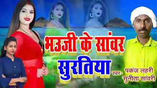 ###New bhojpuri ! Bhauji ke sanvar surtiya I pankaj lahri l bhojpuri song