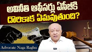 Advocate Naga Raghu : Corrupt officers to ACB What happens when found? | Anti Corruption Act | STV