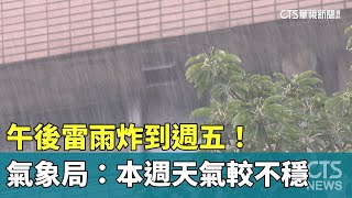 午後雷雨炸到週五！　氣象局：本週天氣較不穩｜華視新聞 20230605