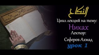 Никах. Тонкости и основы урок 1