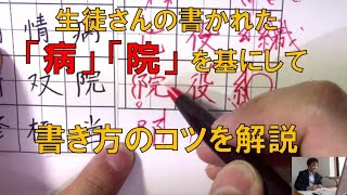 「病」「院」の書き方のコツとポイントを解説　『美文字塾』谷口栄豊