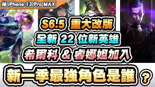 【聯盟戰棋】S6.5最詳細攻略！全新22英雄介紹，神級T1海克斯登場！希爾科盛大加入│美服PBE│云頂之弈 TFT