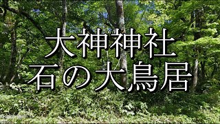 大神山神社石の大鳥居（鳥取県）