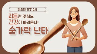 리듬만 맞춰도 건강해지는 숟가락 난타 LIVE 24.12.24(화)