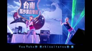 辣妹熱舞（九分鐘版）ｉｎ2013台南馬沙溝音樂節