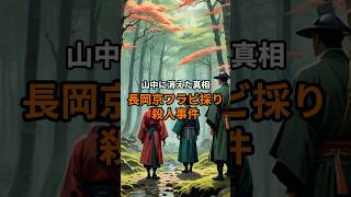 長岡京ワラビ採り殺人事件 #未解決ミステリー #未解決 #未解決事件