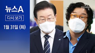 [다시보기]李-김성태, 서로 모친상 대리 조문…“직접 가면 위험”│2023년 1월 31일 뉴스A