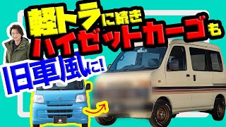 【ハイゼットカーゴ】手軽に初代アトレー風の旧車顔にする方法を紹介│軽トラでも人気!