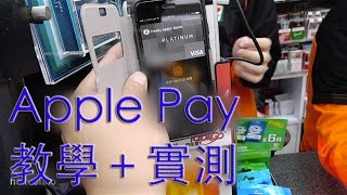 香港 Apple Pay 全教學＋實測