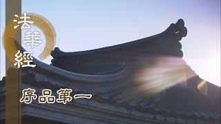 【靜思妙蓮華】法華經序品第一 - 般若淨慧 回歸本性 - 20191231 第95集