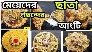 মেয়েদের পছন্দের ছাতা আংটি l UMBRELLA FINGER RING l LADIES FINGER RING#vlog#gold