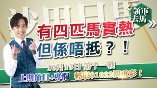 領軍去馬｜15-10-2023 有四匹馬實熱但係唔抵？！｜股評人兼賽馬KOL譚朗蔚