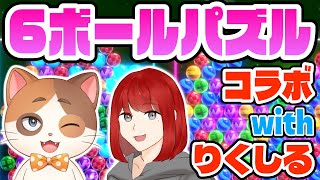 【縦型配信】ガチ勢コラボ！りくしるさんとガチ6ボールパズル30先勝負だ！【6ボールパズル】