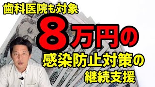 2021年10月1日　歯科医院も対象、感染防止対策の継続支援！