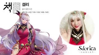 《Sdorica 萬象物語》셜리가 여러분께 영상편지를!!