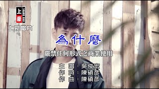 吳俊宏-為什麼【KTV導唱字幕】1080p HD