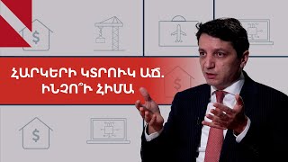 ՀՆԱ-ի 5,9 տոկոս աճը կարող է «մաքրման» կարիք ունենալ. ֆինանսների նախարար