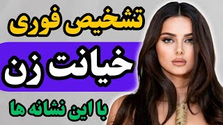 10 نشانه خیانت زن شوهردار/تست خیانت زن متاهل