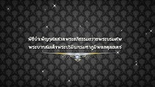 พิธีบำเพ็ญกุศลสวดพระอภิธรรมถวายพระบรมศพ พระบาทสมเด็จพระปรมินทรมหาภูมิพลอดุลยเดช