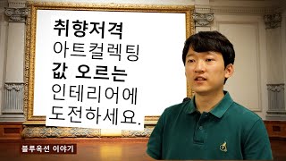 취향저격 아트컬렉팅, 값 오르는 인테리어 방법 - 블루옥션 이야기