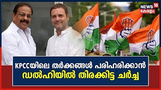 Congressലെ ഗ്രൂപ്പ് തർക്കം; ദേശീയ നേതൃത്വത്തിന്റെ പിന്തുണ ഉറപ്പാക്കി K Sudhakaran | Malayalam News