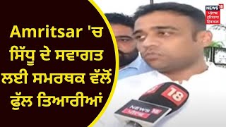 Amritsar Live : ਅੰਮ੍ਰਿਤਸਰ 'ਚ ਸਿੱਧੂ ਦੇ ਸਵਾਗਤ ਲਈ ਸਮਰਥਕ ਵੱਲੋਂ ਫੁੱਲ ਤਿਆਰੀਆਂ | News18 Punjab |