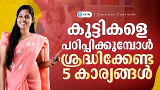 കുട്ടികളെ പഠിപ്പിക്കുമ്പോൾ  ശ്രദ്ധിക്കേണ്ട 5 കാര്യങ്ങൾ 🖐️ Things to remember when you teach a child