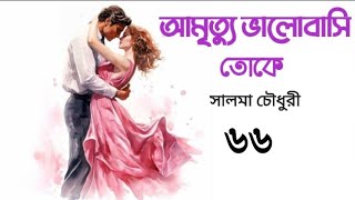 আমৃত্যু ভালোবাসি তোকে পর্ব৬৬/৭৮||Aamrittu Bhalobashi toke- Salma Chowdhury ~ Voice given by Keya!!