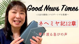 Good News Times ネヘミヤ記12章「響き渡る喜びの声」