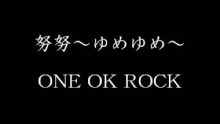 ONE OK ROCK - 努努～ゆめゆめ～ 和訳、カタカナ付き