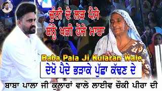 baba pala ji kularan wale | Diwan Peera Da | ਦੇਖੋ ਪੈਂਦੇ ਭੜਾਕੇ ਪੁੱਛਾਂ ਕੱਢਣ ਦੇ | pala baba ji Kularan