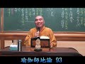 寂慎法師 《瑜伽師地論》第 集