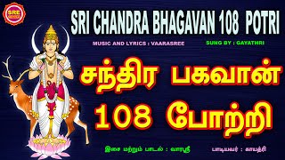 CHANDRA BHAGAVAN 108 POTRI | MONDAY WORSHIP | சந்திர பகவான் 108 போற்றி | திங்கட் கிழமை  வழிபாடு