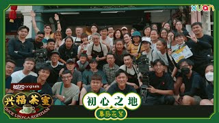 【兴福茶室】制作特辑 - 演员们分享了最难忘的一场戏 Daphane 刘倩妏因为想起这件事哭了！｜Uriah 徐凯、Daphne刘倩妏、王骏、吴维彬、吕爱琼、张咏华