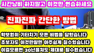 독학으로만 꼭 성공 할수있는 악보없이 기타치기 모든걸 담았습니다