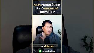 ทะเลาะกันบ่อย เป็นเหตุให้สามีหมดอารมณ์กับเราไหม #ความรัก #ความสัมพันธ์ #สามี #ภรรยา #นอกใจ