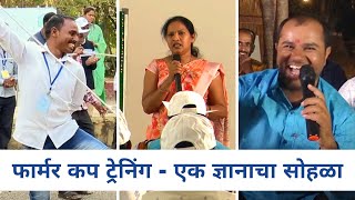 फार्मर कप ट्रेनिंग - एक ज्ञानाचा सोहळा | Farmer Cup Training Recap | With Eng. Subtitles