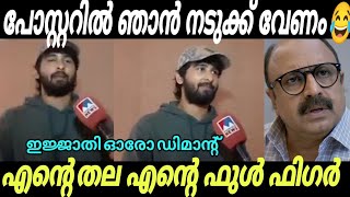 അണ്ണന്റെ ഡിമാന്റ് കേട്ട് കണ്ണ് തള്ളി | Shane Nigam issue troll malayalam