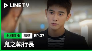 【鬼之執行長】EP37：張立昂譏諷多年未見的母親劉瑞琪「如果有心，怎麼會見不到孩子？」| LINE TV 共享追劇生活