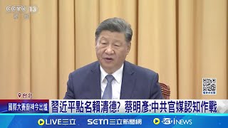 習近平點名賴清德? 蔡明彥:中共官媒認知作戰 央視稱習近平提賴清德 蔡明彥:中官媒認知作戰 中國造謠各國涉台言論 日本.星國.烏克蘭皆受害│國際焦點20241118│三立新聞台