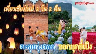 VLOG- เที่ยวเจียงใหม่2วันแบบไม่ลางาน ลุยทุ่งดอก ดูโคมลอย ขึ้นดอยรับลมหนาว  || แฟนขี้เที่ยวxเชียงใหม่