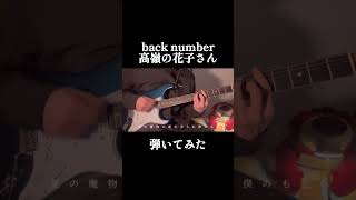 back number『高嶺の花子さん』 / 弾いてみた